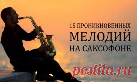15 проникновенных мелодий на саксофоне
