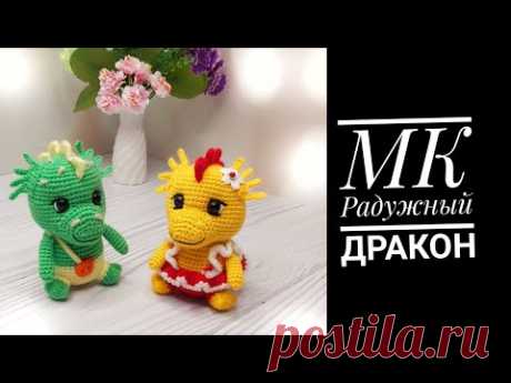 МК Радужный Дракон крючком