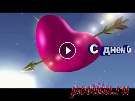 День Святого Валентина! Красивое Поздравление С Днем Святого Валентина! Видео открытка! #деньСвятогоВалентина #сднемСвятогоВалентина #поздравление 14 февраля День Святого Валентина! Красивое Поздравление С Днем Святого Валентина! Видео от...