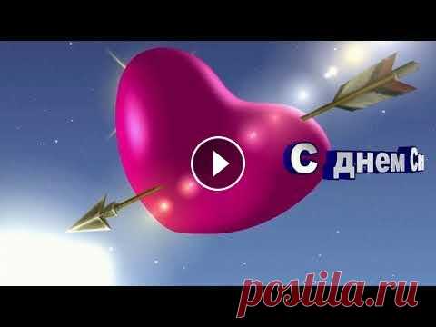 День Святого Валентина! Красивое Поздравление С Днем Святого Валентина! Видео открытка! #деньСвятогоВалентина #сднемСвятогоВалентина #поздравление 14 февраля День Святого Валентина! Красивое Поздравление С Днем Святого Валентина! Видео от...