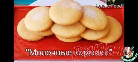Нежные и мягкие молочные коржики Кулинарный рецепт
