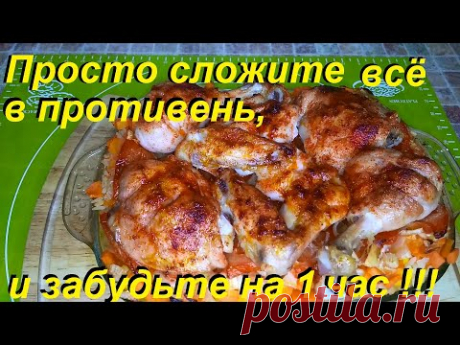 ПРОСТО СЛОЖИТЕ ВСЁ В ПРОТИВЕНЬ, ЗАБУДЬТЕ НА ЧАС И ВЫ ПОЛУЧИТЕ КЛАССНОЕ БЛЮДО НА ВСЕ СЛУЧАИ ЖИЗНИ !