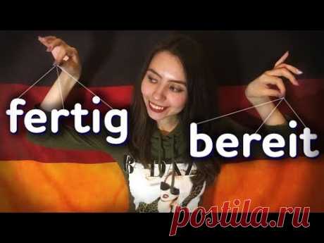 Разница между немецкими словами fertig и bereit. Уровень B1.