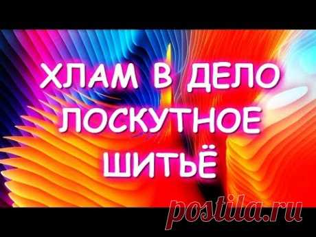 ХЛАМ В ДЕЛО/ ЛЕТНЕЕ ОДЕЯЛО/ СТЕЖКА ОДЕЯЛ (продолжение)