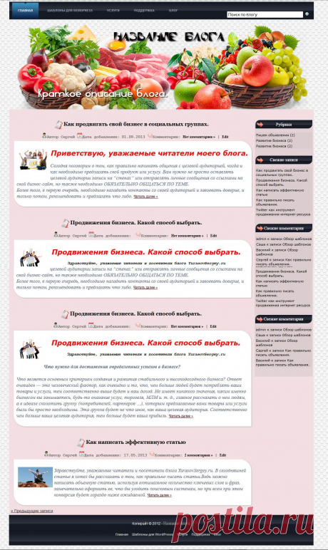 Простой и привлекательный дизайн этого шаблона отлично подойдет для оформления кулинарного блога. Публикация кулинарных рецептов — одна из возможных тематик.
В шаблоне Cook используется один сайдбар, но его вполне достаточно, что бы разместить всю необходимую информацию, например, каталог кулинарных рецептов.