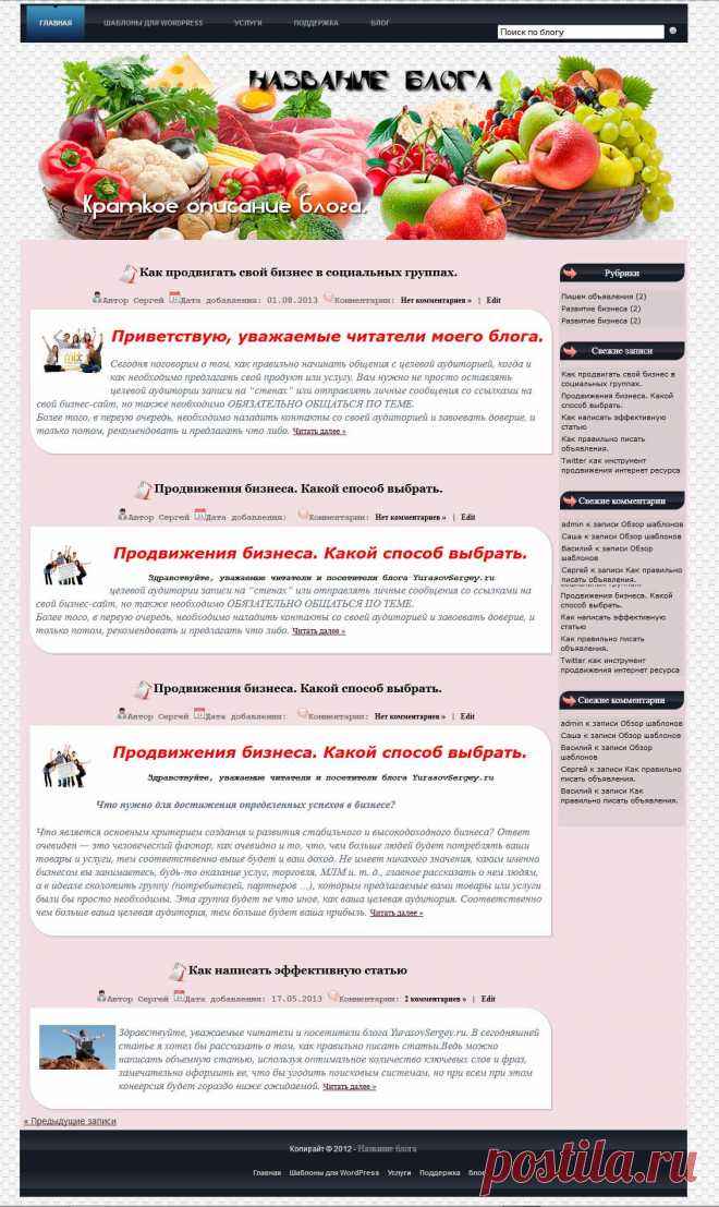 Простой и привлекательный дизайн этого шаблона отлично подойдет для оформления кулинарного блога. Публикация кулинарных рецептов — одна из возможных тематик.
В шаблоне Cook используется один сайдбар, но его вполне достаточно, что бы разместить всю необходимую информацию, например, каталог кулинарных рецептов.