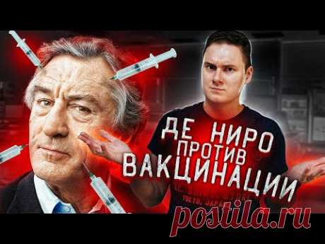 «ОТВАКЦИНЕНЫ — ОТ ПОДЛОГА К КАТАСТРОФЕ.» Документальный фильм Роберта Де Ниро - Жизнь планеты Незадолго перед выходом этого фильма актер Роберт Де Ниро впервые публично признался, что его 18-летний сын страдает аутизмом, и поэтому Роберт лично всеми силами продвигает этот фильм в США, несмотря …