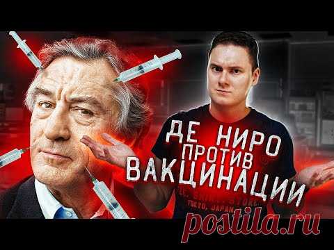 «ОТВАКЦИНЕНЫ — ОТ ПОДЛОГА К КАТАСТРОФЕ.» Документальный фильм Роберта Де Ниро - Жизнь планеты Незадолго перед выходом этого фильма актер Роберт Де Ниро впервые публично признался, что его 18-летний сын страдает аутизмом, и поэтому Роберт лично всеми силами продвигает этот фильм в США, несмотря …