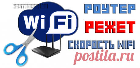 Что делать если роутер режет скорость WiFi и как её можно увеличить? | Настройка оборудования