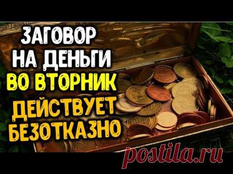 Действует безотказно: заговор на деньги во вторник ~ Эзотерика для Тебя ~