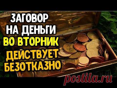 Действует безотказно: заговор на деньги во вторник ~ Эзотерика для Тебя ~