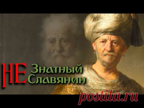 YouTube
Картина Рембрандта "Знатный славянин"
Небольшой ликбез по истории искусств, и заодно убираем у сторонников альтернативной истории одно из их "доказательств" подмены официальной истории.