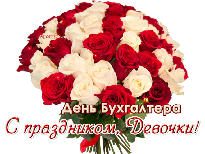 Музыкальное поздравление с днем бухгалтера | Музыкальные Открытки Бесплатно