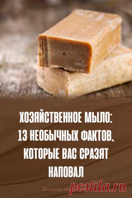 Хозяйственное мыло: 13 необычных фактов, которые вас сразят наповал