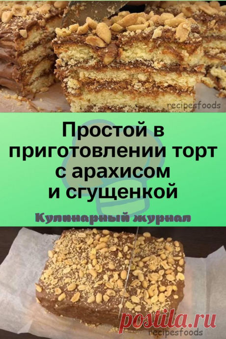 Простой в приготовлении торт с арахисом и сгущенкой