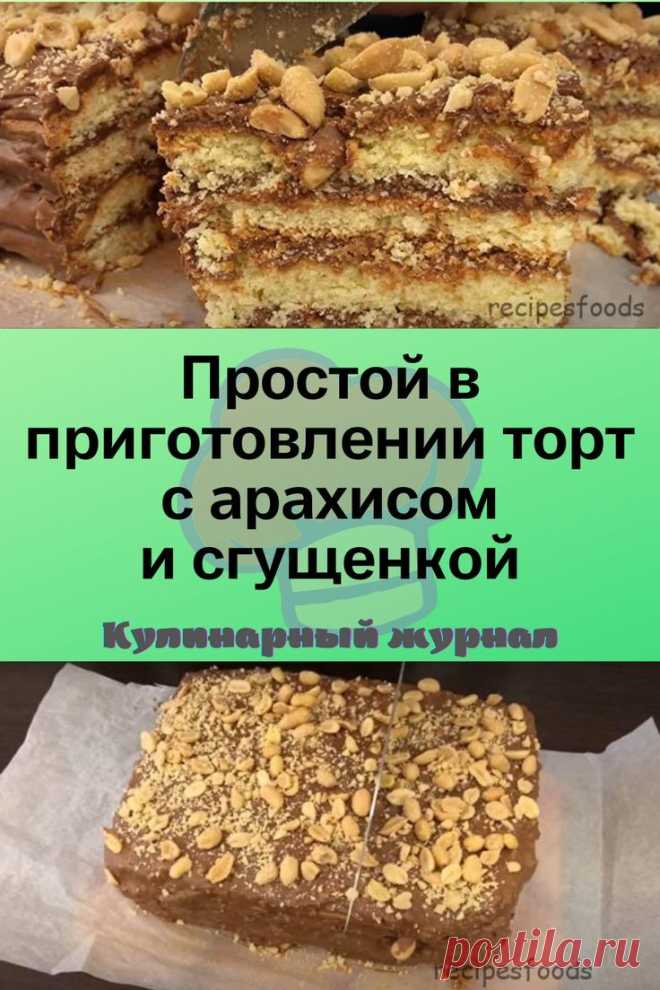 Простой в приготовлении торт с арахисом и сгущенкой