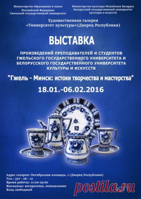 Гжель – Минск: истоки творчества и мастерства - выставка в Минске | AFISHA.TUT.BY