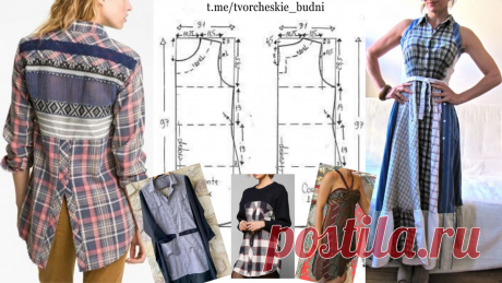 👍 Как переделать старые вещи в модные своими руками — выкройка в 7 размерах и 16 суперидей | Творческие будни | Дзен