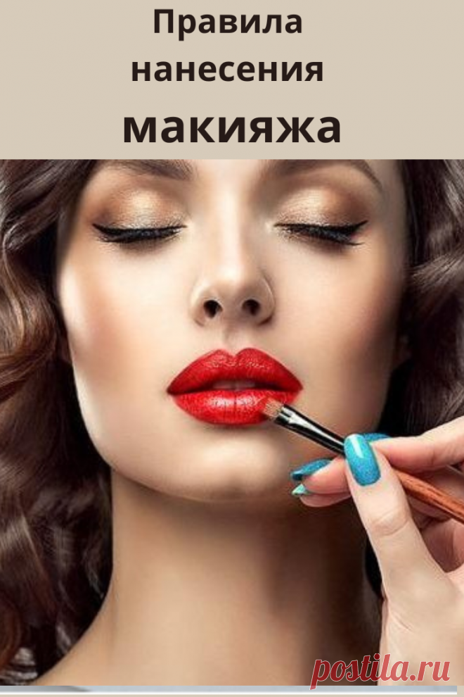 У каждой прекрасной особы в обиходе есть декоративная косметика. Но, к сожалению, далеко не все знают, как правильно наносить макияж так, чтобы он подчеркивал достоинства лица и скрывал его недостатки.