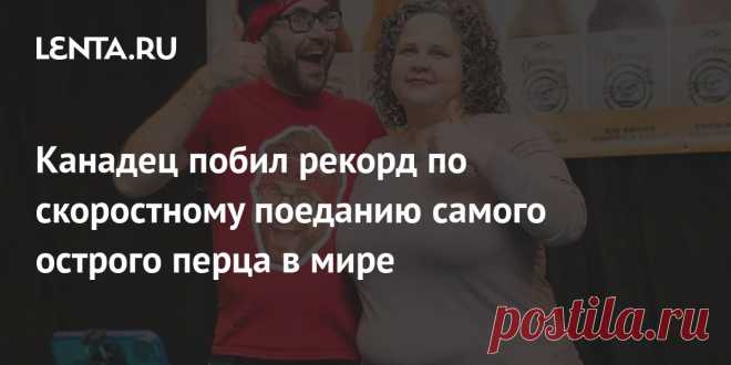 Канадец побил рекорд по скоростному поеданию самого острого перца в мире Канадец Майк Джек побил рекорд по скоростному поеданию самого острого перца в мире. Он попал в Книгу рекордов Гиннеса, съев 0 перцев сорта «Каролинский жнец», рейтинг которого составляет 1,64 миллиона по шкале Сковилла, за 6 минут и 49,2 секунды. После этого он осилил еще 85 таких перцев.