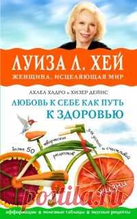 Книга Любовь к себе как путь к здоровью
