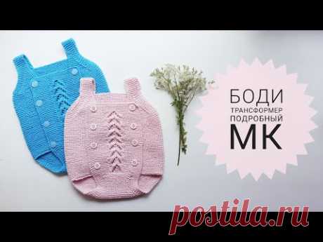 Боди трансформер МК ч 2