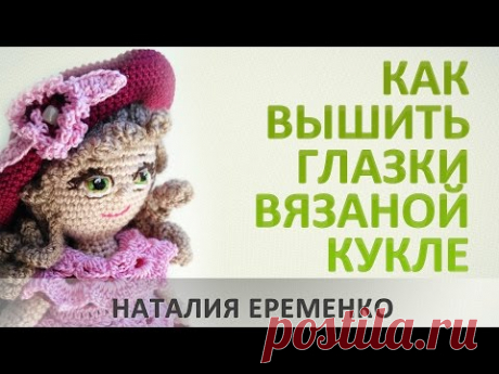 Как вышить глазки вязаной кукле // мастер-класс toyfabric