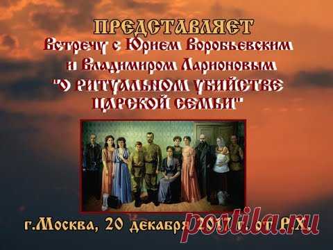 Юрий Воробьевский "О ритуальном убийстве Царской Семьи" - YouTube