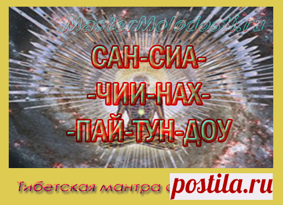 Тибетская мантра омоложения и похудения В предыдущей статье тибетская мантра молодости для воды мы уже разобрали, что такое мантра и как её применить для получения  воды красоты. Сегодня разберем, как применять мантру для омоложения организма и для похудения. Самым эффективным считается воздействие мантры, когда человек произносит её сам. Идеально произнести мантру 108 раз. Если нет такой возможности, то обязательно число...