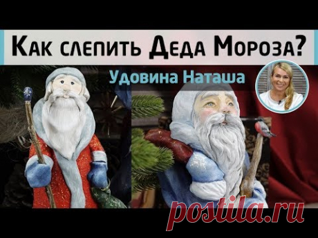 Деда Мороз на бутылке! МК Натальи Удовиной. Как слепить Деда Мороза из пластики или соленого теста.