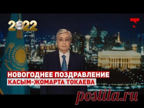 Новогоднее поздравление Президента Казахстана Касым-Жомарта Токаева - 2021