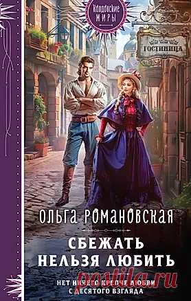 Сбежать нельзя любить (Ольга Романовская) - купить книгу с доставкой в интернет-магазине «Читай-город». ISBN: 978-5-04-162973-1