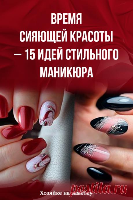 Время сияющей красоты – 15 идей стильного маникюра