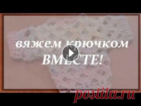 МАСТЕР-КЛАСС.  Кофта-сетка.  Часть 2 МАСТЕР-КЛАСС. Кофта-сетка. Часть 2 Вязание крючком для начинающих. Как связать кофту сетку крючком быстро, легко и самое главное ПРАВИЛЬНО??? Смотрите...