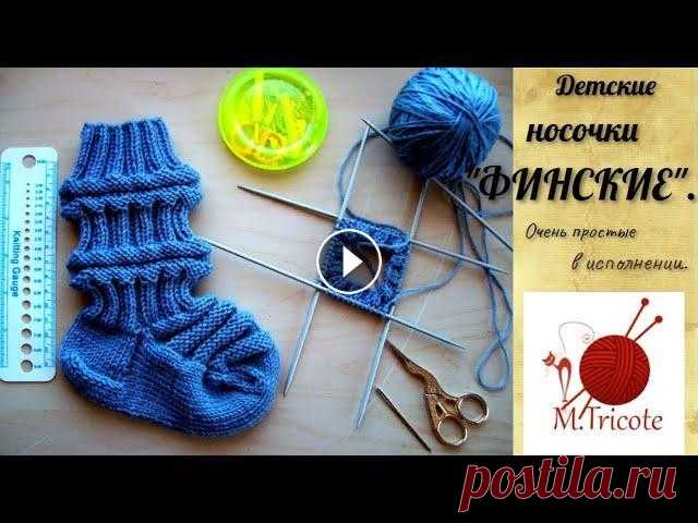 Детские носочки-"ФИНСКИЕ".#(2022) Это традиционная,старинная,финская модель носочков для детей.Они очень хорошо облегают ногу и практически не сползают.Модель подойдет как малышам,так ...