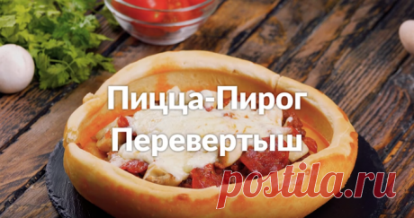 Пицца-Пирог Перевертыш