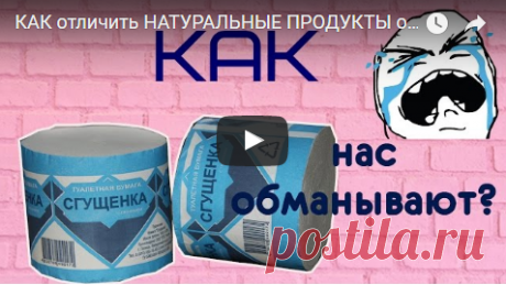 КАК отличить НАТУРАЛЬНЫЕ ПРОДУКТЫ от СИНТЕТИЧЕСКИХ? 
Практически все производители продуктов подсовывают нам заменители. Я хочу вам рассказать лучшие способы отличить настоящие, полезные продукты от опасных для здоровья подделок...
https://www.youtube.…