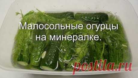 Малосольные огурцы на минералке. Как засолить огурцы.
