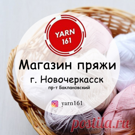 Пряжа Новочеркасск: магазин пряжи для вязания Yarn161 Ищите где купить пряжу в г. Новочеркасске? В нашем магазине Вы найдете большой выбор пряжи для вязания по самым выгодным ценам в городе