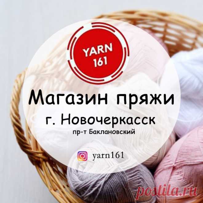 Пряжа Новочеркасск: магазин пряжи для вязания Yarn161 Ищите где купить пряжу в г. Новочеркасске? В нашем магазине Вы найдете большой выбор пряжи для вязания по самым выгодным ценам в городе