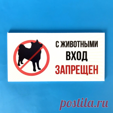 Табличка вход с собаками запрещен купить в Москве в Рекламное-производство.рф