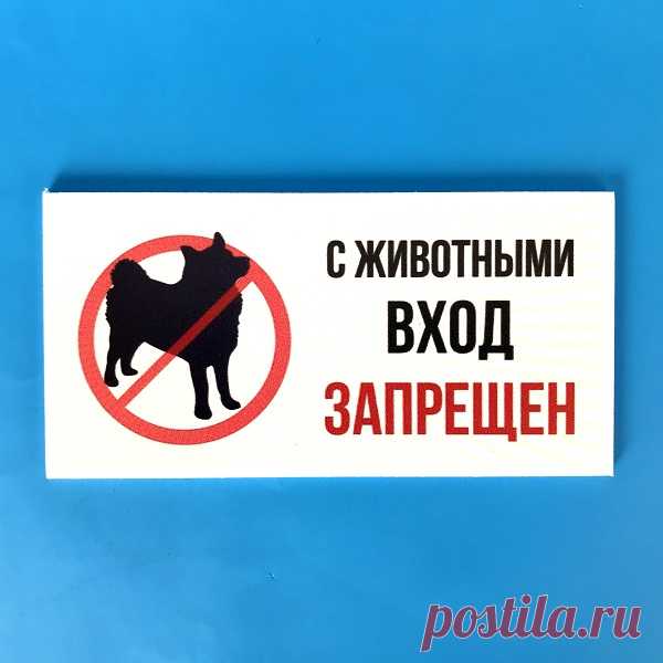 Табличка вход с собаками запрещен купить в Москве в Рекламное-производство.рф