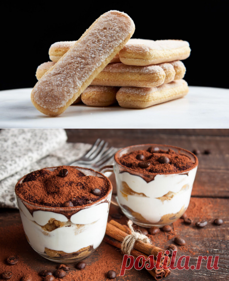 Основа Тирамису. Печенье "Савоярди" - хрупкое, но стойкое. Рецепты тирамису. | Рецепты от Антуаннетты | Дзен
