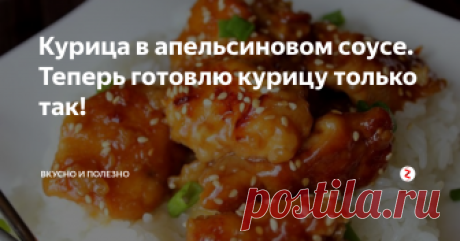 Курица в апельсиновом соусе. Теперь готовлю курицу только так!  Когда я впервые попробовала это блюдо, то показалось, как будто я очутилась в Китае. Поклонникам азиатской кухни к приготовлению обязательно!
Приготовление:
Это блюдо нужно готовить очень тщательно. Первый ответственный этап – панировка. В одной миске смешиваем половину чайной ложки измельченного имбиря и чеснока с 2 яйцами. В другой емкости перемешиваем 3 столовых ложки кукурузного крахмала, соль
