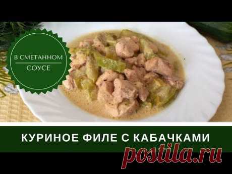 Куриное Филе В Сметане С Кабачками На Сковороде: Вкусно И Просто