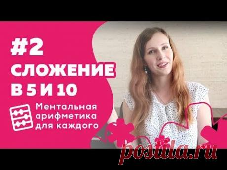 Ментальная арифметика: Урок 2 "Сложение в пятерке и десятке"
