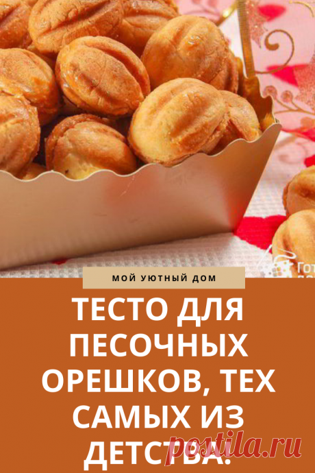 Рецепт теста для песочных орешков