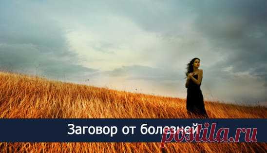 Заговор помогающий  поправиться и окрепнуть при слабом  здоровье, немощи, и бессилии : 
