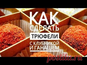 Трюфели из темного шоколада с ганашем и сублимированной клубникой