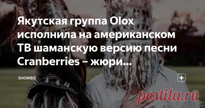Якутская группа Olox исполнила на американском ТВ шаманскую версию песни Cranberries – жюри аплодировало стоя «Олокс» - мистическая этно-группа, в которой выступают вокалистка Зарина Копырина, шаман в девятом поколении, и Андреас Веранян-Урумидис. Их выступление с песней «Zombie» группы «The Cranberries» на телешоу канала NBC «America's Got Talent» произвела  настоящий фурор.